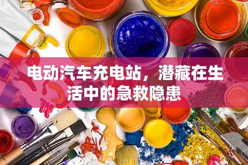 电动汽车充电站，潜藏在生活中的急救隐患