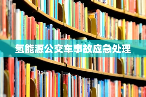 氢能源公交车事故应急处理