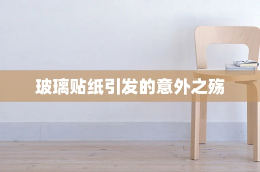 玻璃贴纸引发的意外之殇