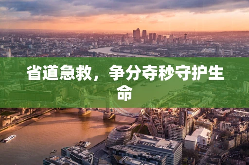 省道急救，争分夺秒守护生命