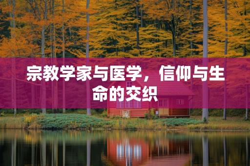 宗教学家与医学，信仰与生命的交织