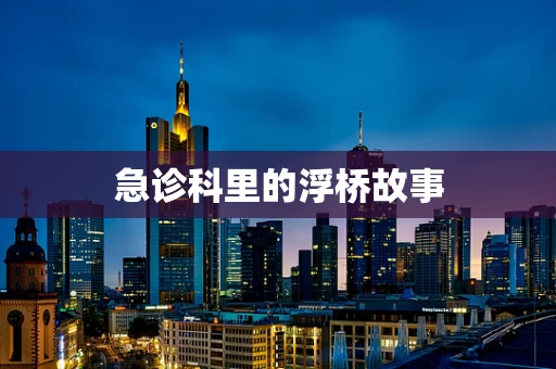 急诊科里的浮桥故事