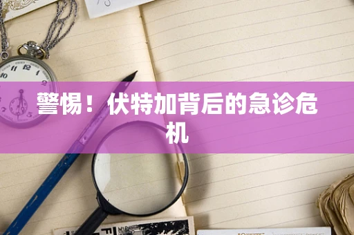 警惕！伏特加背后的急诊危机
