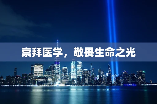 崇拜医学，敬畏生命之光