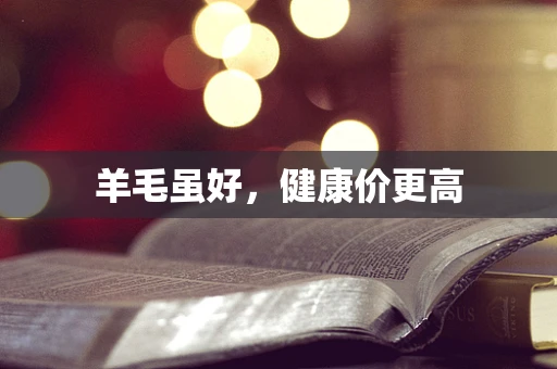 羊毛虽好，健康价更高