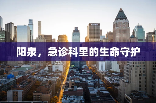 阳泉，急诊科里的生命守护