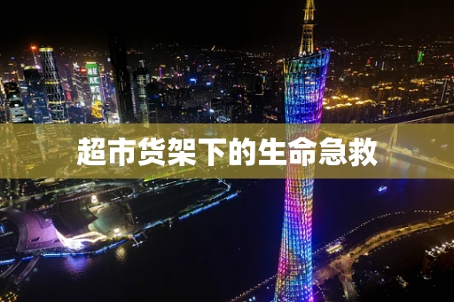 超市货架下的生命急救