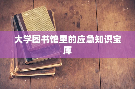 大学图书馆里的应急知识宝库