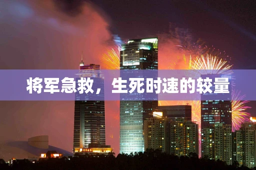 将军急救，生死时速的较量