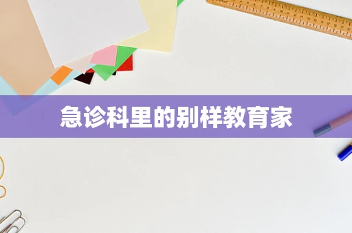 急诊科里的别样教育家