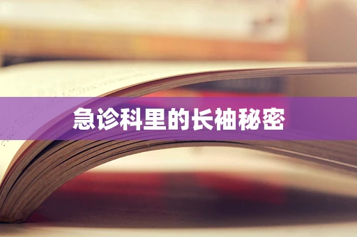 急诊科里的长袖秘密
