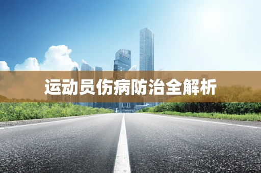 运动员伤病防治全解析