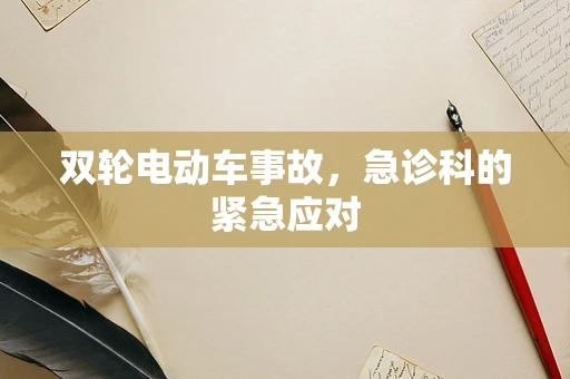 双轮电动车事故，急诊科的紧急应对