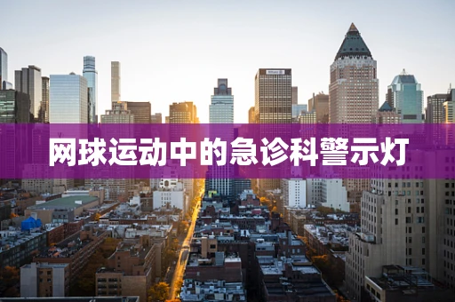 网球运动中的急诊科警示灯