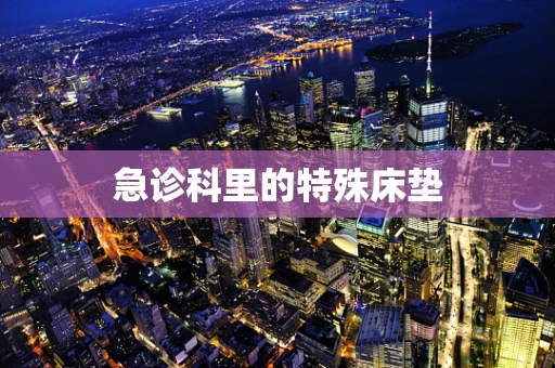 急诊科里的特殊床垫