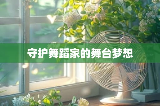 守护舞蹈家的舞台梦想