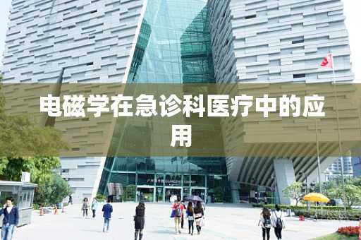 电磁学在急诊科医疗中的应用