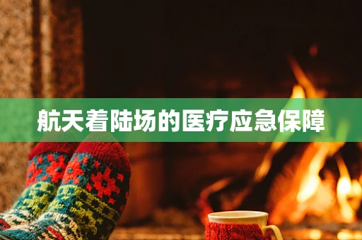 航天着陆场的医疗应急保障