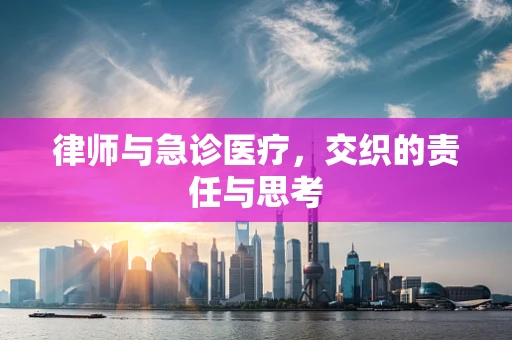 律师与急诊医疗，交织的责任与思考