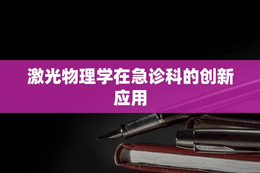 激光物理学在急诊科的创新应用