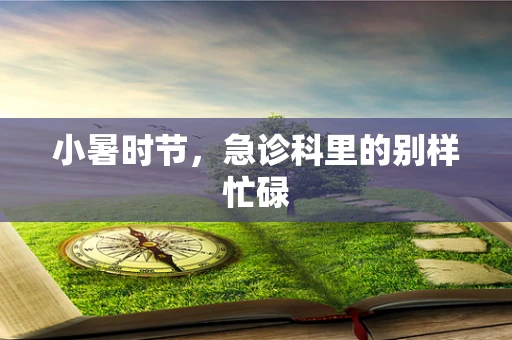 小暑时节，急诊科里的别样忙碌