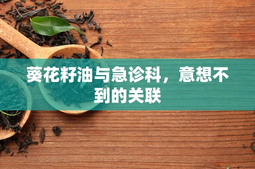葵花籽油与急诊科，意想不到的关联