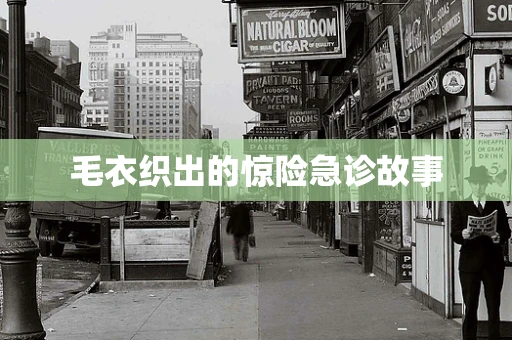 毛衣织出的惊险急诊故事