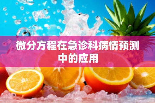 微分方程在急诊科病情预测中的应用