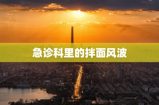 急诊科里的拌面风波