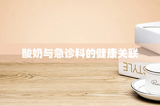 酸奶与急诊科的健康关联