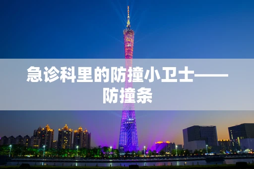 急诊科里的防撞小卫士——防撞条