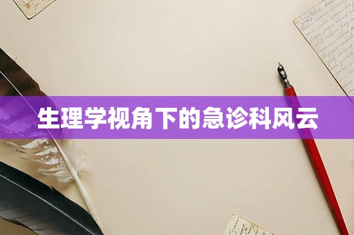 生理学视角下的急诊科风云
