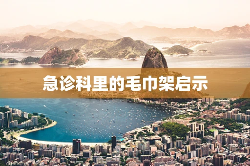 急诊科里的毛巾架启示