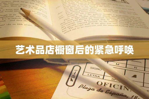 艺术品店橱窗后的紧急呼唤