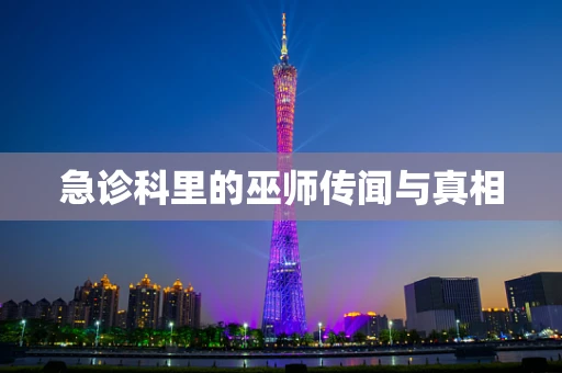 急诊科里的巫师传闻与真相