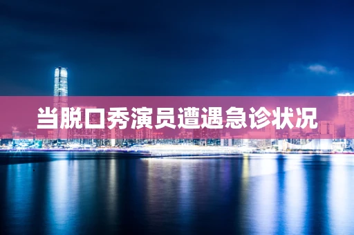 当脱口秀演员遭遇急诊状况