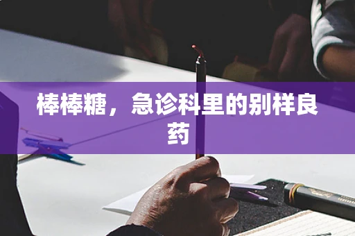 棒棒糖，急诊科里的别样良药