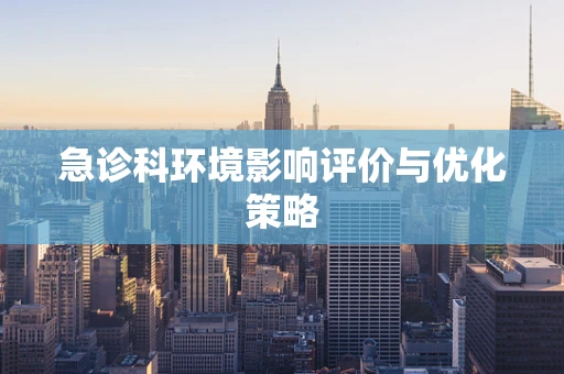 急诊科环境影响评价与优化策略