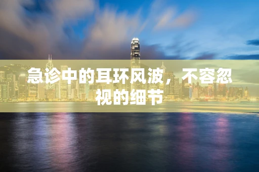 急诊中的耳环风波，不容忽视的细节