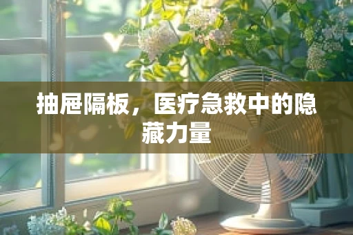 抽屉隔板，医疗急救中的隐藏力量