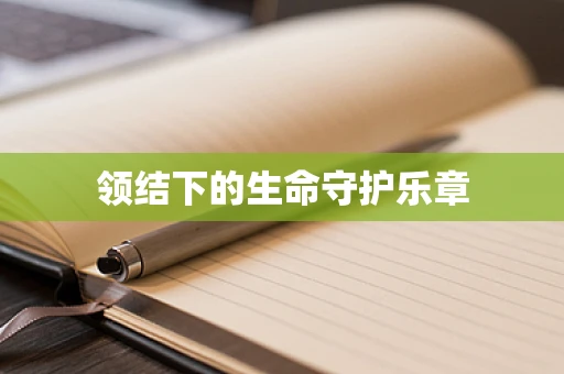 领结下的生命守护乐章