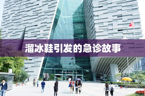 溜冰鞋引发的急诊故事