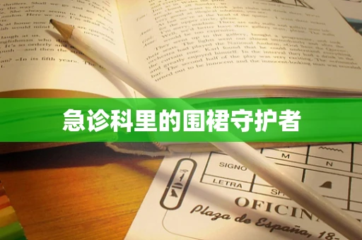 急诊科里的围裙守护者