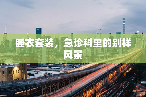 睡衣套装，急诊科里的别样风景