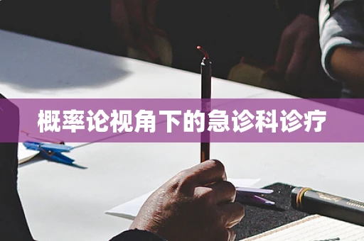 概率论视角下的急诊科诊疗