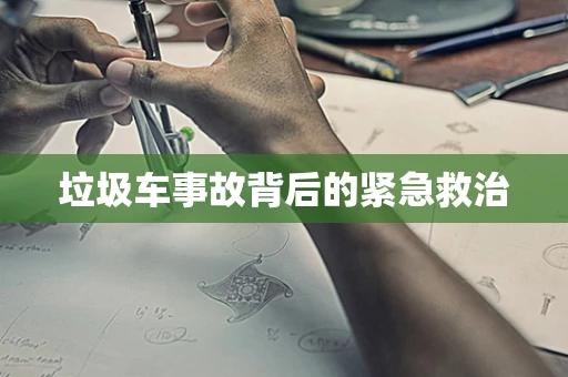 垃圾车事故背后的紧急救治