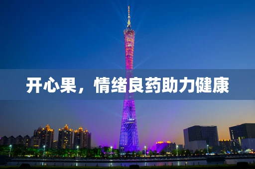 开心果，情绪良药助力健康
