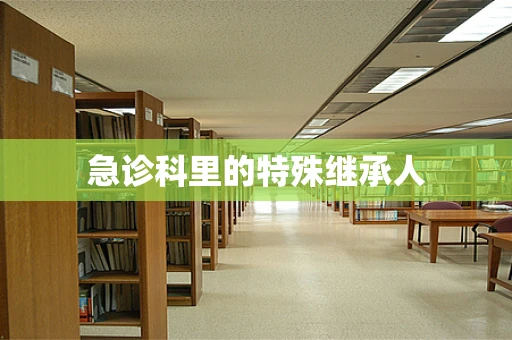 急诊科里的特殊继承人