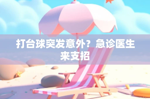 打台球突发意外？急诊医生来支招