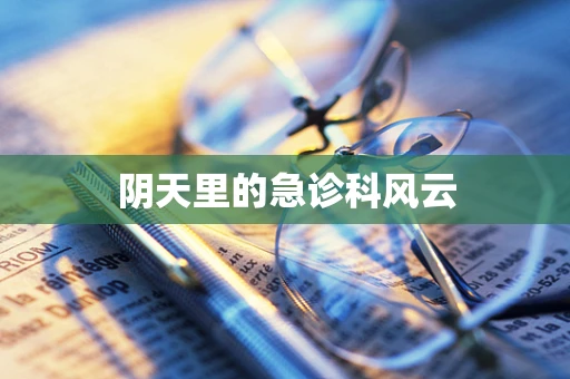阴天里的急诊科风云